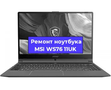 Замена разъема питания на ноутбуке MSI WS76 11UK в Челябинске